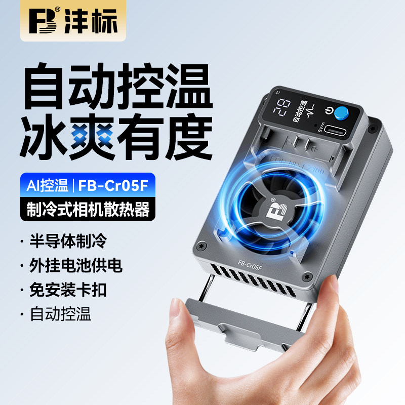 沣标相机直播散热器半导体制冷适用索尼a7m4 a7c2 zve10 zve10佳能r5 r6 r8富士x-h2尼康z50相机可外接电池