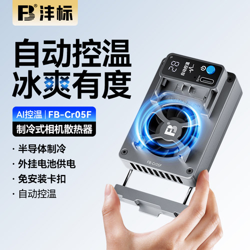 沣标相机直播散热器半导体制冷适用索尼a7m4 a7c2 zve10 zve10佳能r5 r6 r8富士x-h2尼康z50相机可外接电池