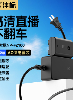 沣标NP-FZ100假电池相机外接电源适用索尼A7M4 a7m3 A7c2 zve10二代 A7R3 a7s3 A7R4 A6700单反视频直播