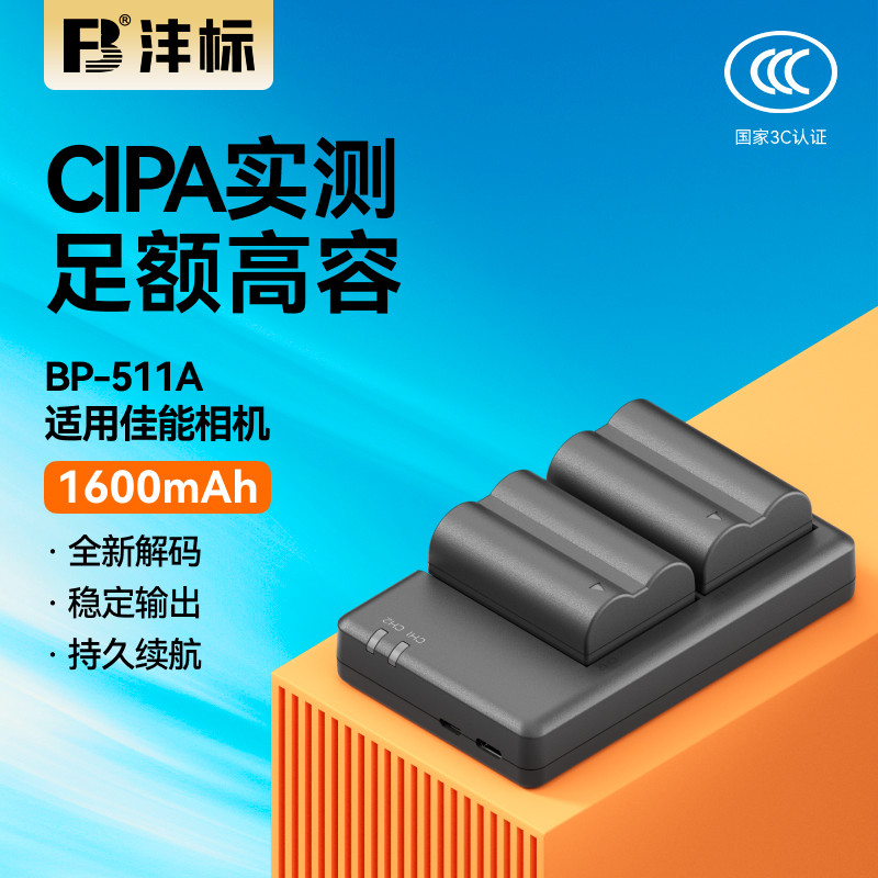 沣标BP-511A相机电池适用佳能EOS 300D 5D 50D 40D 30D 20D 10D G6 G5 G3 G2 G1座充电器非原装bp512 522配件