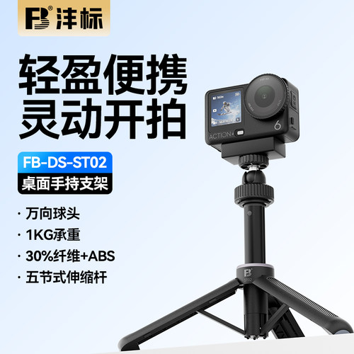 沣标大疆运动相机桌面手持支架