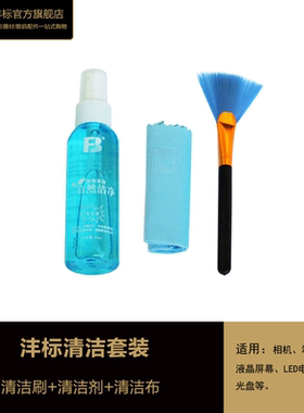 沣标清洁套装3合1清洗液毛刷擦镜布清洁布单反笔记本数码相机配件