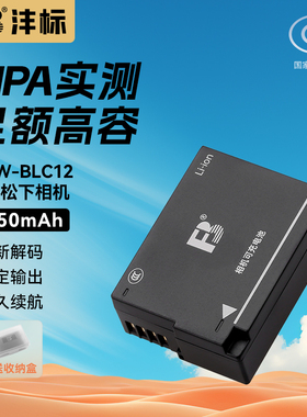 沣标DMW-BLC12相机电池105适用松下G85 FZ2500 G6 G7 GH2 GX8 FZ1000适马FP DP3Q DP0Q徕卡BP-DC12充电器套装
