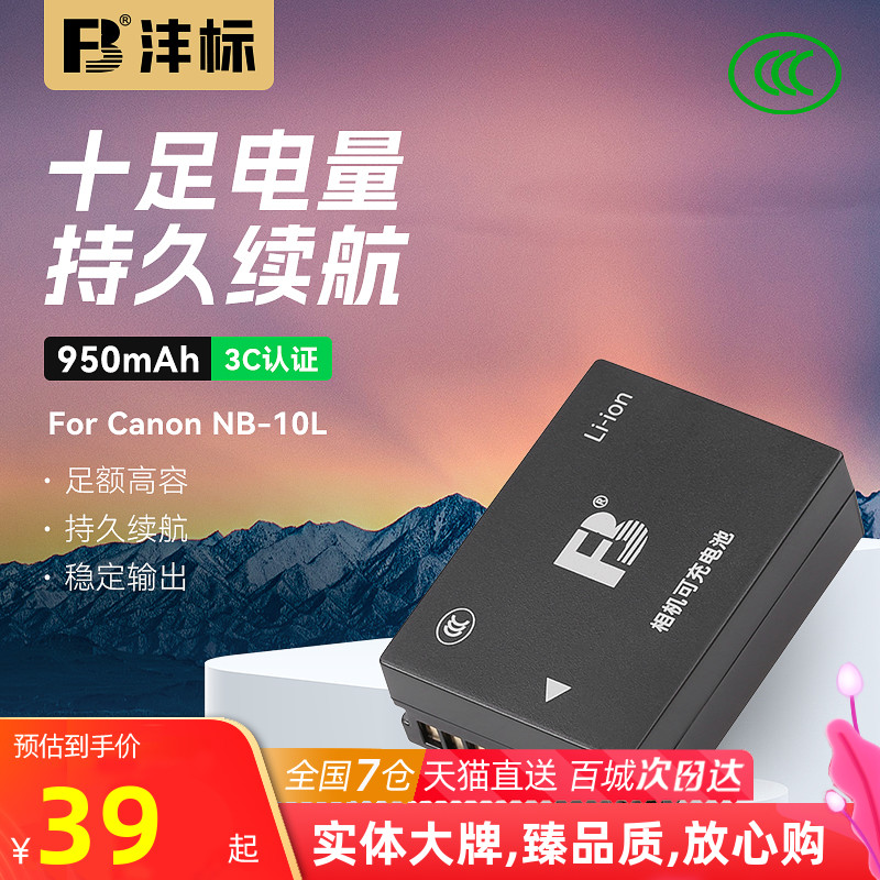 沣标NB-10L相机电池适用佳能PowerShot G16 G15 G3X G1X SX40 SX5