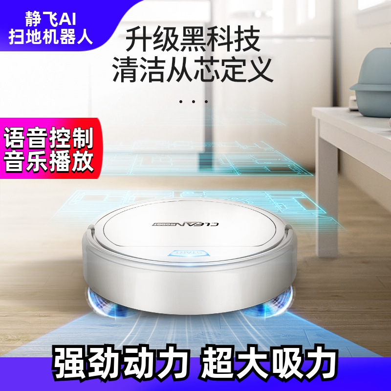 静飞AI扫地机器人语音控制会唱歌高效清扫超大吸力强劲动力无拖地