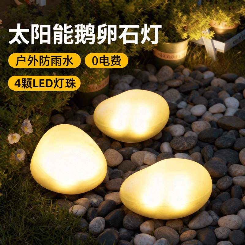 太阳能户外庭院灯鹅卵石发光石头灯阳台防水花园草坪灯景观装饰灯