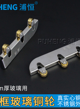 浦恒5mm玻璃移门滑轮无框玻璃柜门不锈钢滑轮刀型滚轮推拉门铜轮