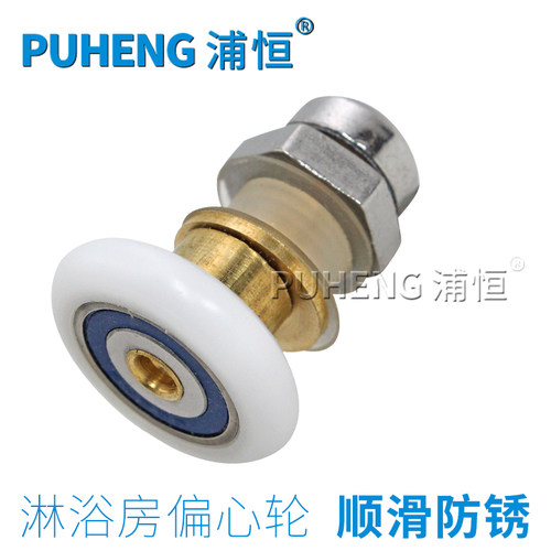 浦恒老式圆弧型玻璃移门偏心轮