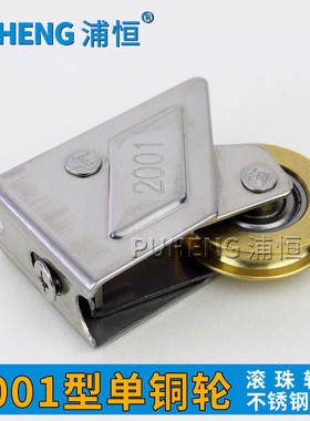浦恒V2001型铝合金门窗滑轮不锈钢铜轮推拉窗户滚轮玻璃移门轮子