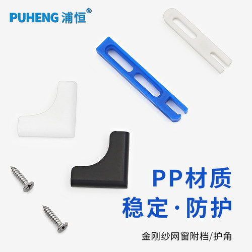 金刚网纱窗护角包角防撞角防掉扣
