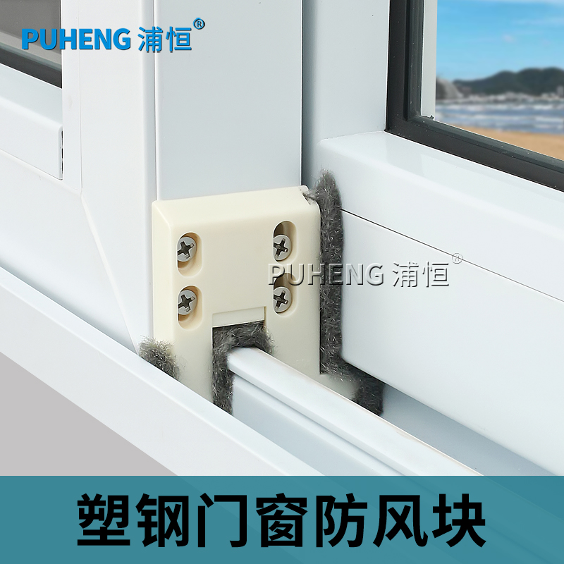 浦恒80型塑钢窗防风块88推拉窗