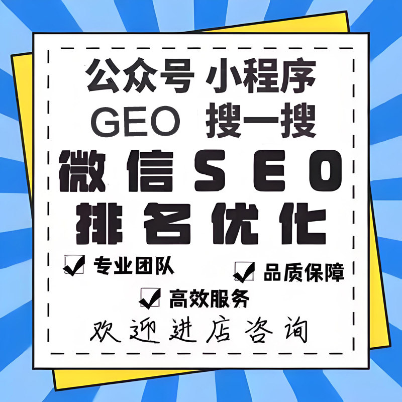 微信公众号AI排名优化seo搜一搜文章小程序关键词收录技术seo服务