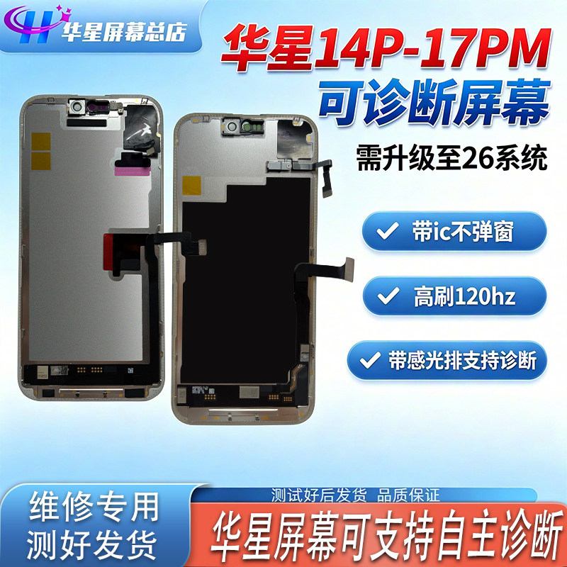 华星诊断屏幕适用14P 15PM 16Pro 17Pro 17PM OLED120hz带感光排