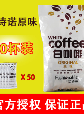 马来西亚原装进口三合一速溶法诗诺经典怡保白咖啡原味/榛果味50