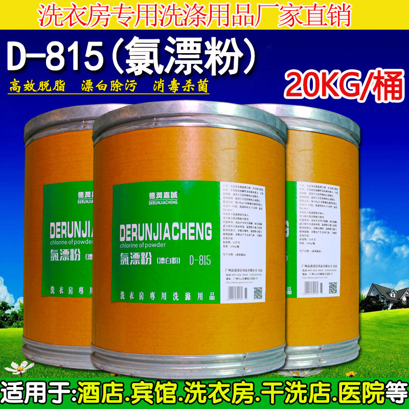氯漂粉宾馆洗衣房水洗厂医院消毒床单漂白粉漂白剂去渍去黄用20KG