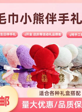 毛巾小熊伴手礼小礼品实用创意活动伴娘回礼生日满月开业公司礼物