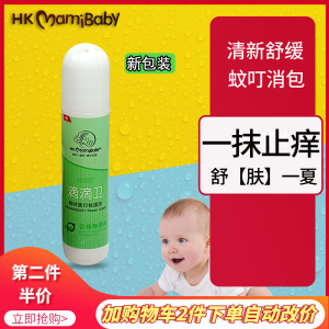 香港妈咪宝贝滴滴卫修复液走珠防蚊虫叮咬异痒滚珠芦荟消炎清热