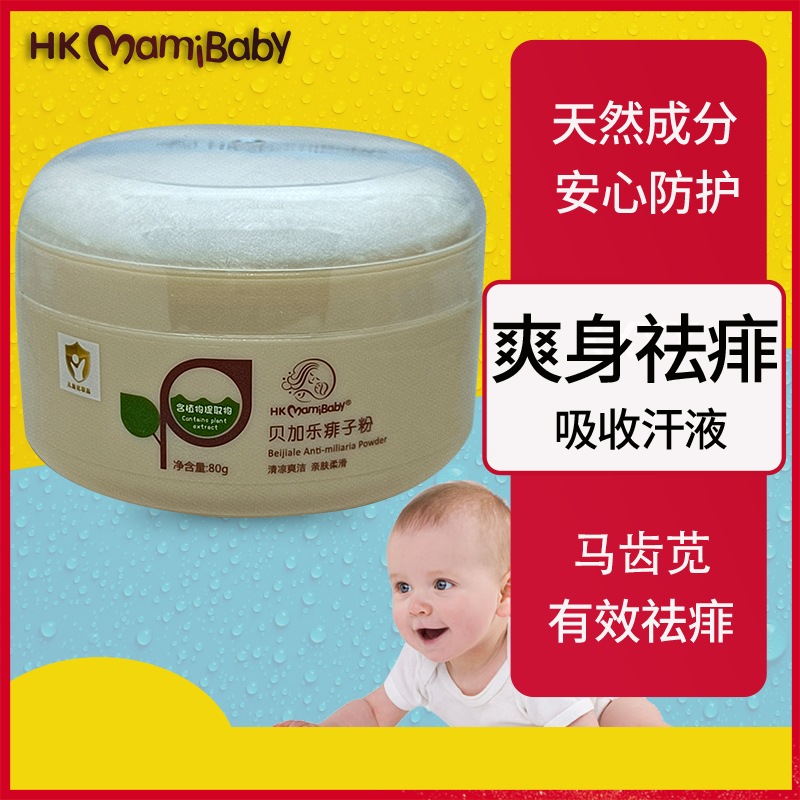 HKMamibaby贝加乐痱子粉新生儿婴儿童爽身粉玉米粉去痱子淹脖子