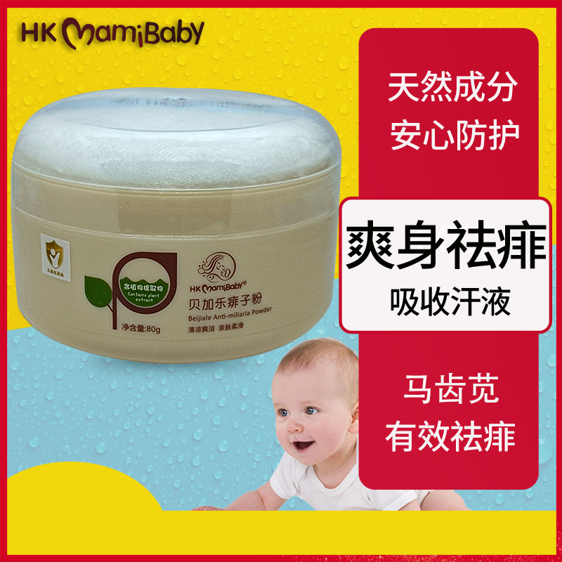 HKMamibaby香港妈咪宝贝贝加乐痱子粉新生儿童爽身粉改性玉米粉