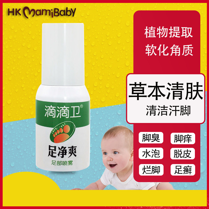 HKmamibaby滴滴卫足净爽足部异味足汗喷雾去汗脚掌护足治汗脚臭脚