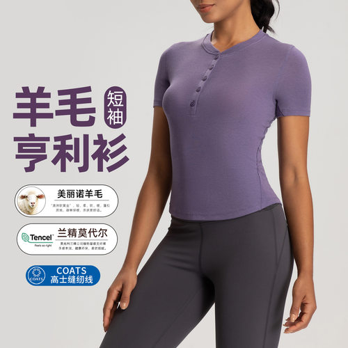 美丽诺羊毛亨利衫女高弹裸感紧身瑜伽服短袖上衣t恤