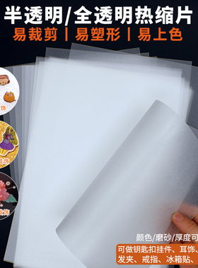 热缩片diy半透明热缩纸