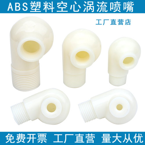 ABS塑料涡流喷嘴空心锥形喷头