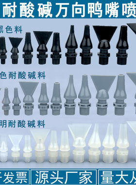 PP耐酸碱耐腐蚀万向可调鸭嘴喷嘴