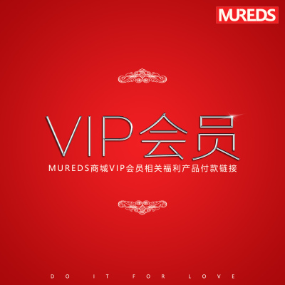 商城会员相关福利产品付款MUREDS