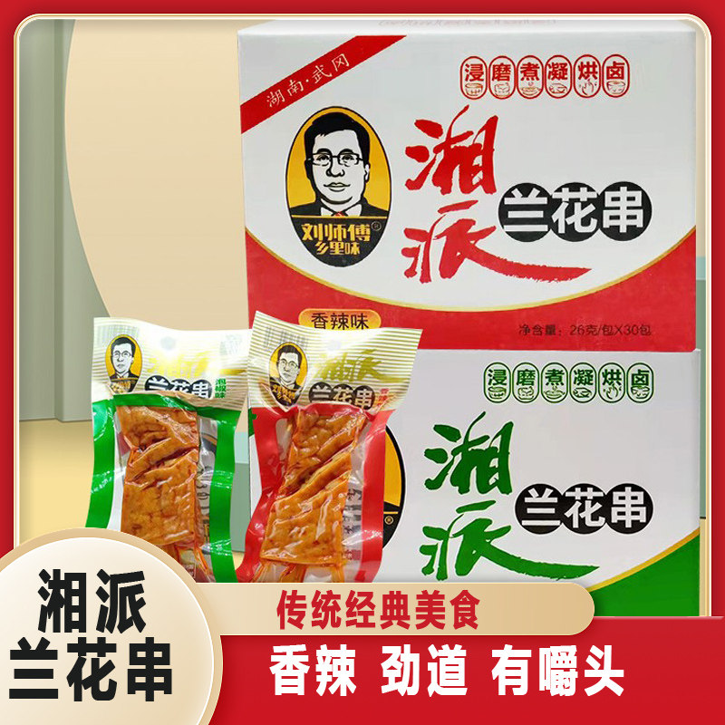 刘师傅乡里味湘派兰花串豆腐干零食整盒装泡椒味武冈豆干湖南特产