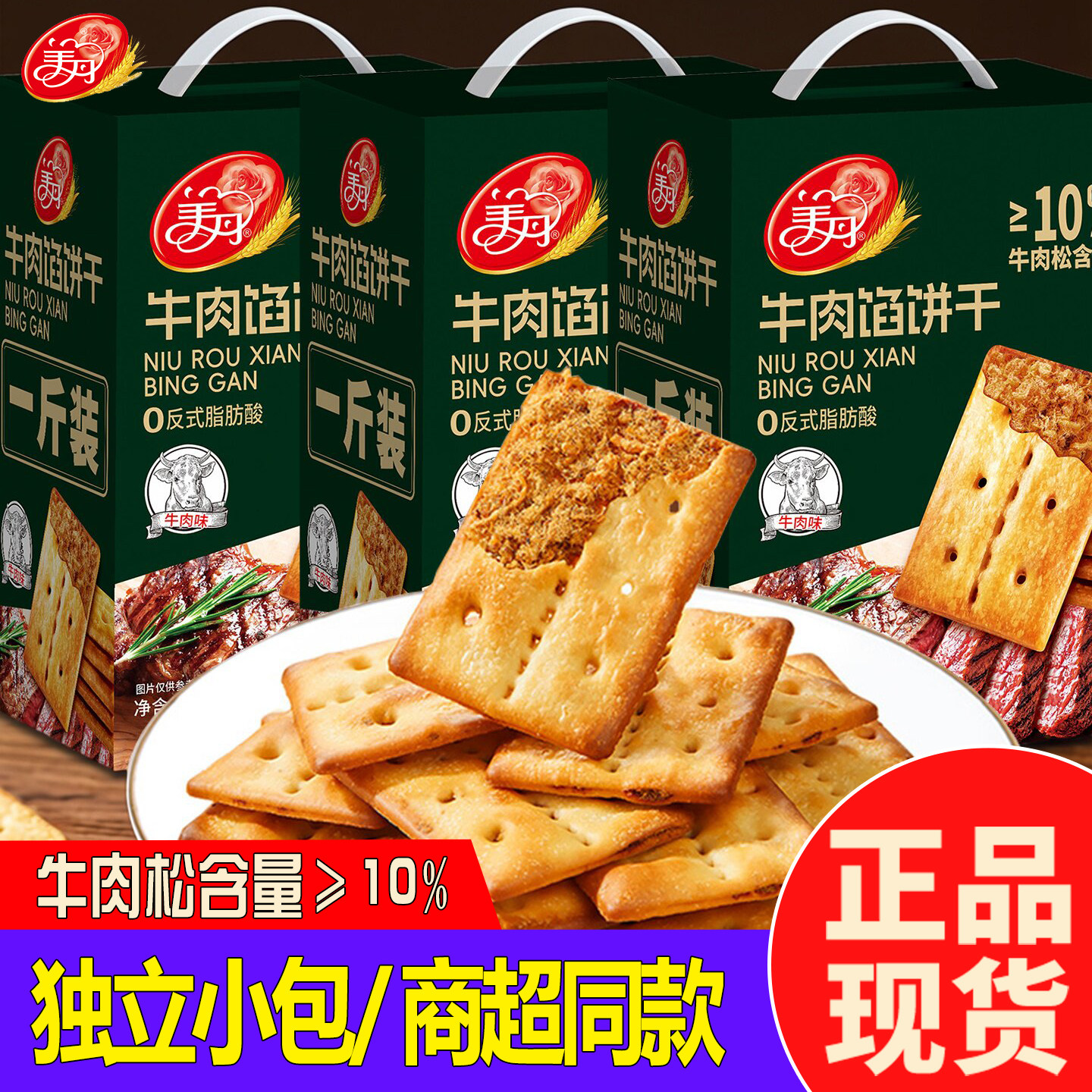 美丹牛肉馅酥脆饼干商场同款苏打饼干肉松夹心薄脆休闲零食礼盒装