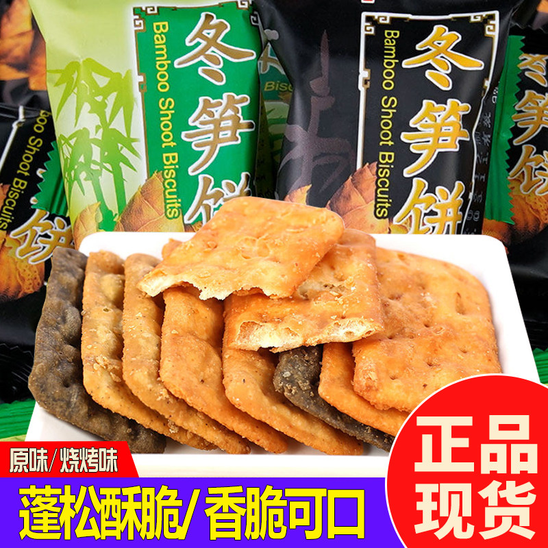 台湾竹日香山冬笋饼烧烤味薄脆饼干混合散装零食小吃原味冬荀饼