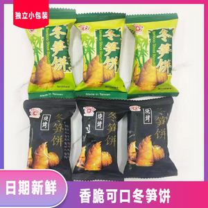 台湾竹日香山冬笋饼烧烤味薄脆饼干混合散装零食小吃原味冬荀饼