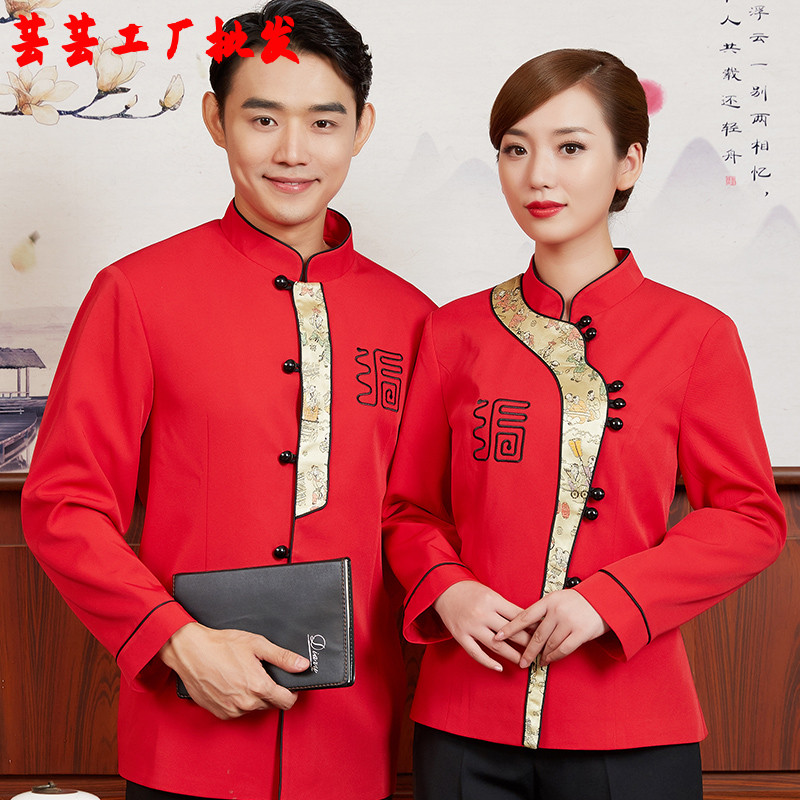 酒店服务员长袖工作服秋冬装女 中式火锅餐厅餐饮饭店茶楼制服男