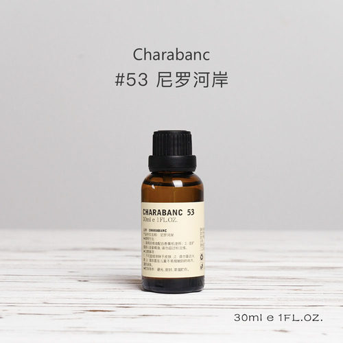 【买二送一】Charabanc53号尼罗河岸香薰精油补充液天然植物香氛