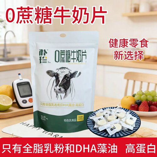 零蔗糖纯牛奶片228克高蛋白零食