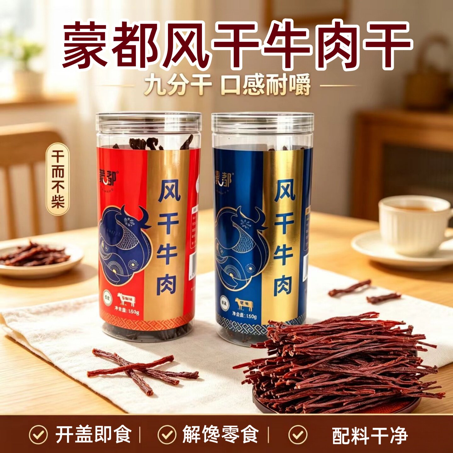 蒙都风干牛肉干超干细条九分干150克桶装健身解馋休闲清真零食