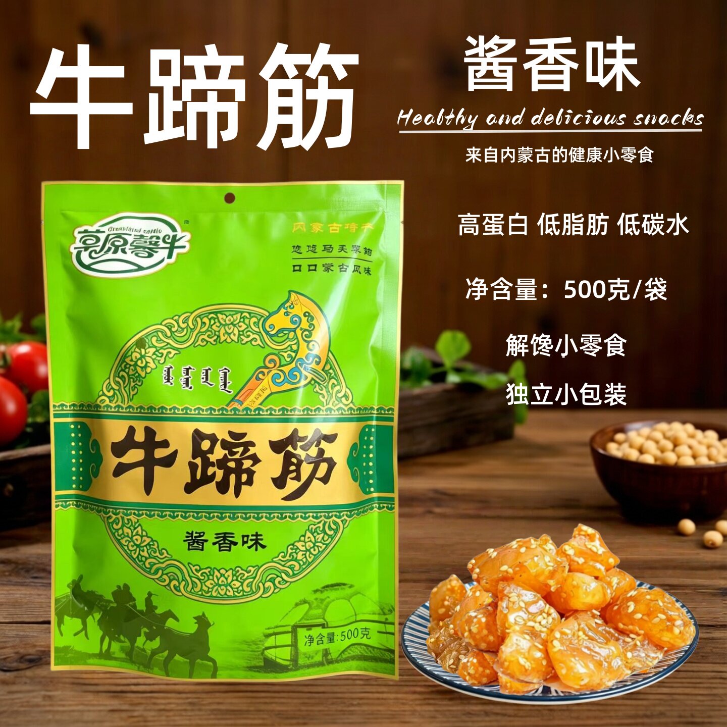 牛蹄筋500克 草原馨牛酱香味解馋小零食健康内蒙古特产休闲零食