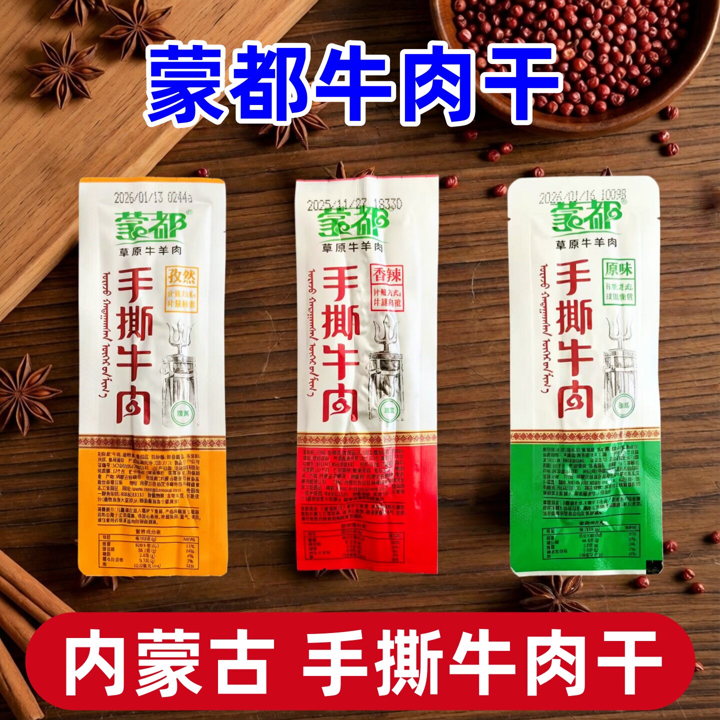 蒙都手撕牛肉干休闲解馋小零食清真独立小包装原味辣味内蒙古特产