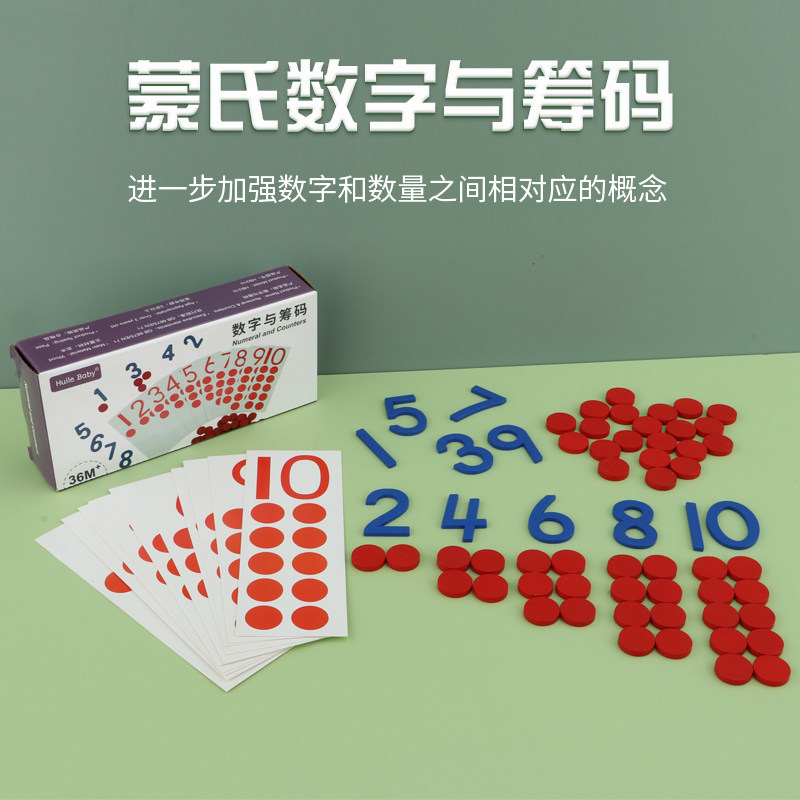 慧贝彩盒蒙氏教具家装小数字与筹码蒙特梭利数学认识数字早教礼盒