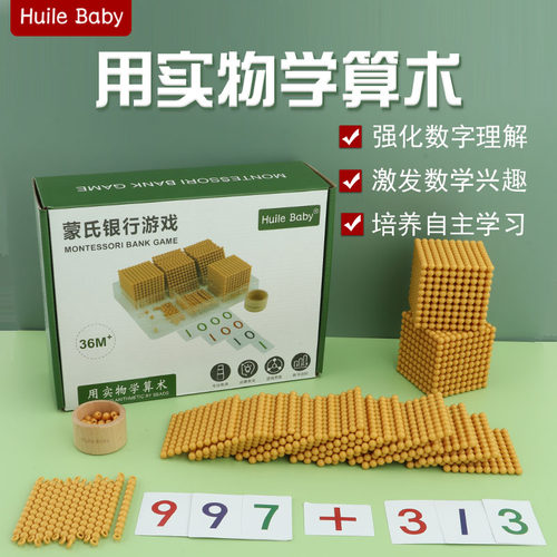慧乐蒙特梭利数学教具银行游戏