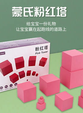 慧贝彩盒蒙氏教具粉红塔家装款木制礼盒装蒙特梭利早教感官家庭用