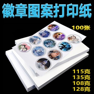 a4铜版纸115g相纸吧唧纸手绘手账自粘贴自制徽章机图片图案打印纸
