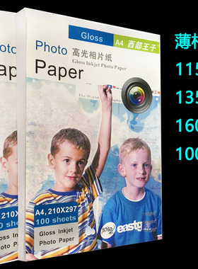 高光照片纸115g135160克铜版纸单面喷墨光面照片打印纸亮光彩喷纸