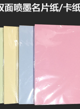 粉红色卡纸A4双面喷墨名片纸240克会议姓名台卡指示牌席卡打印纸