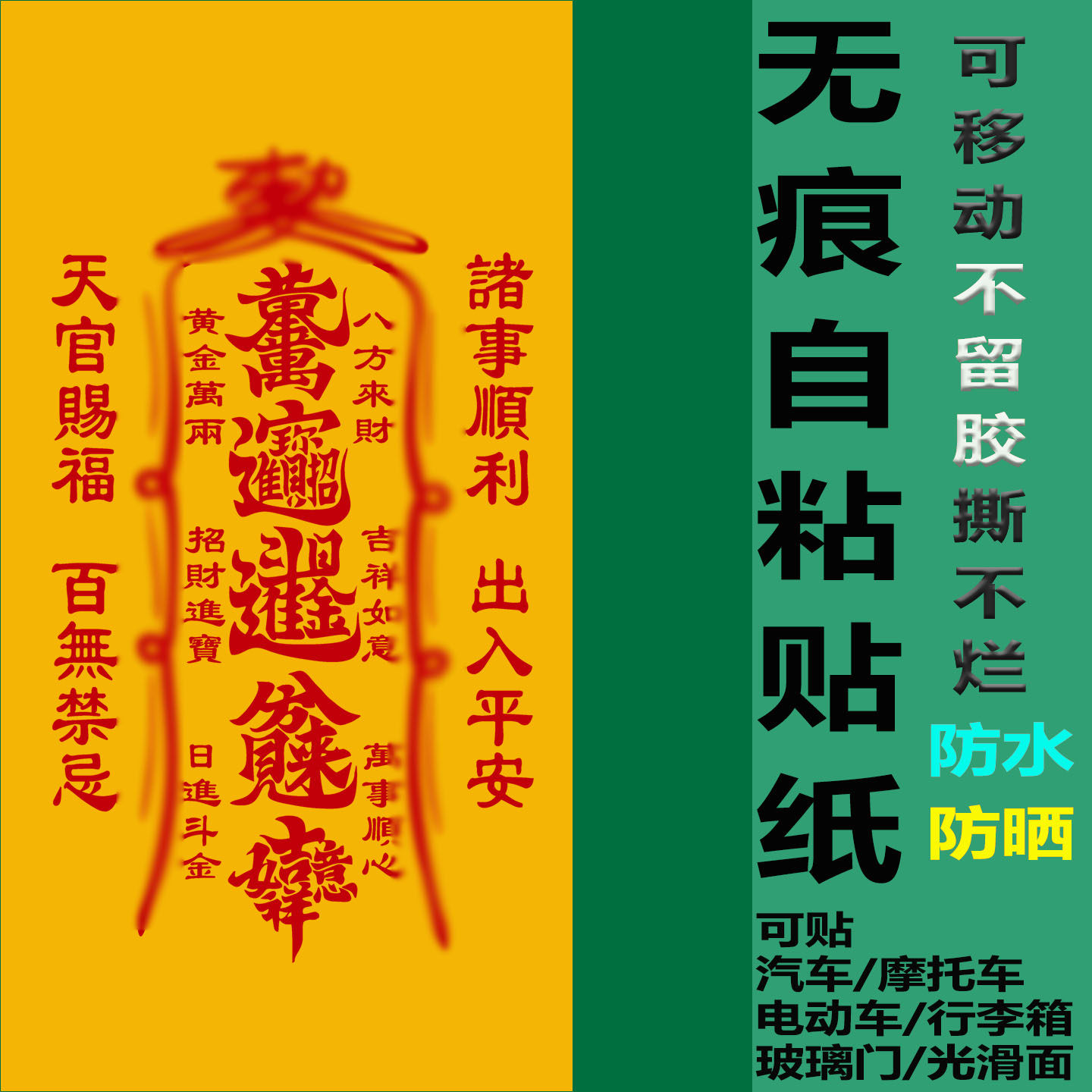 符道纸防小人成品带胶自粘鬼屋密室影视剧派对神秘仪式COS道具符