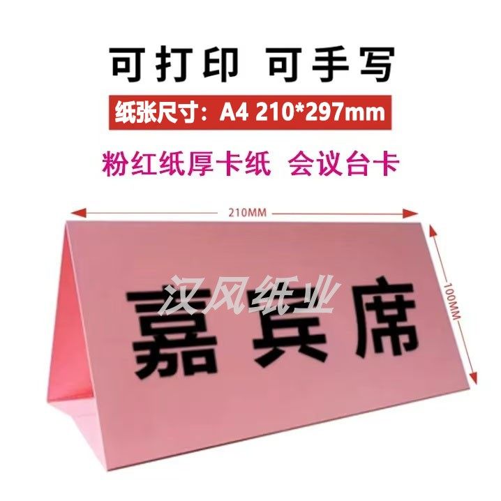 会议台签台卡姓名牌席卡专用打印纸粉红色卡纸a4双面喷墨打印卡纸