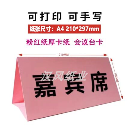 会议台签台卡姓名牌席卡专用打印纸粉红色卡纸a4双面喷墨打印卡纸