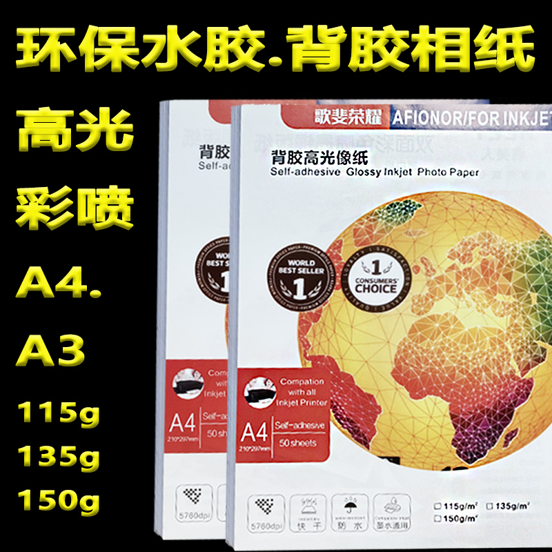 背胶相纸150g喷墨打印高光不干胶自粘贴不粘贴相纸A4带背胶照片纸
