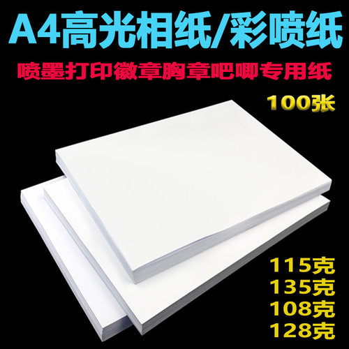 薄款115g135g160g相纸a4铜版纸单面高光照片纸吧唧纸效果图打印纸